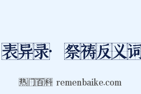 表异录·祭祷反义词是什么意思的图片